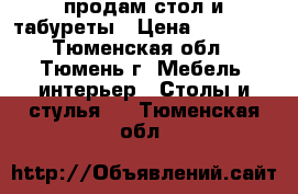 продам стол и табуреты › Цена ­ 10 999 - Тюменская обл., Тюмень г. Мебель, интерьер » Столы и стулья   . Тюменская обл.